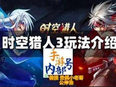 时空猎人3游戏攻略大全-新手开局怎么玩