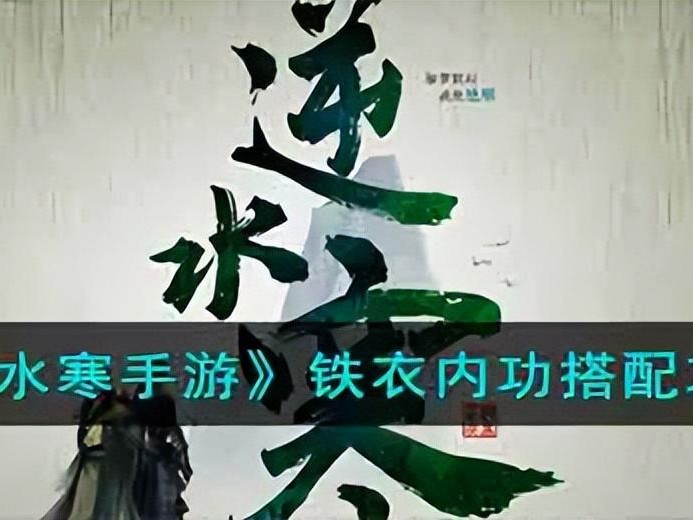 逆水寒手游铁衣要怎么玩？铁衣内功搭配攻略
