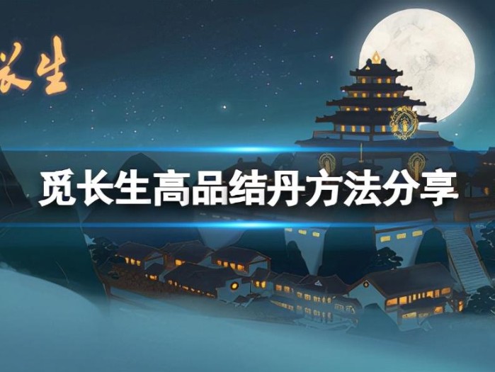 觅长生结丹九品攻略-高品结丹方法分享
