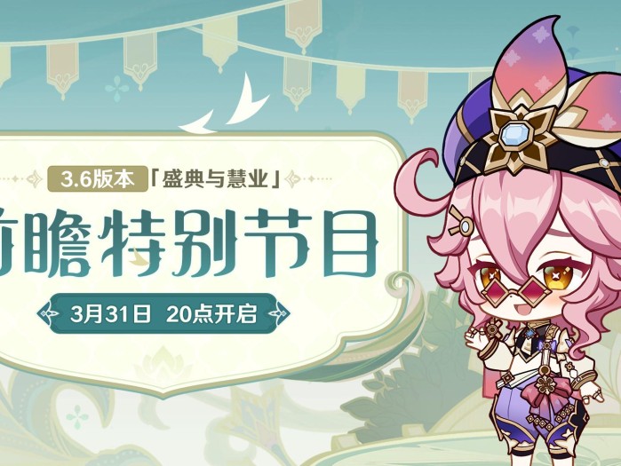 原神3.6前瞻什么时候开始？3月31日3.6版本直播前瞻节目预告
