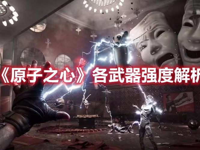 原子之心各武器强度解析-什么武器比较好用