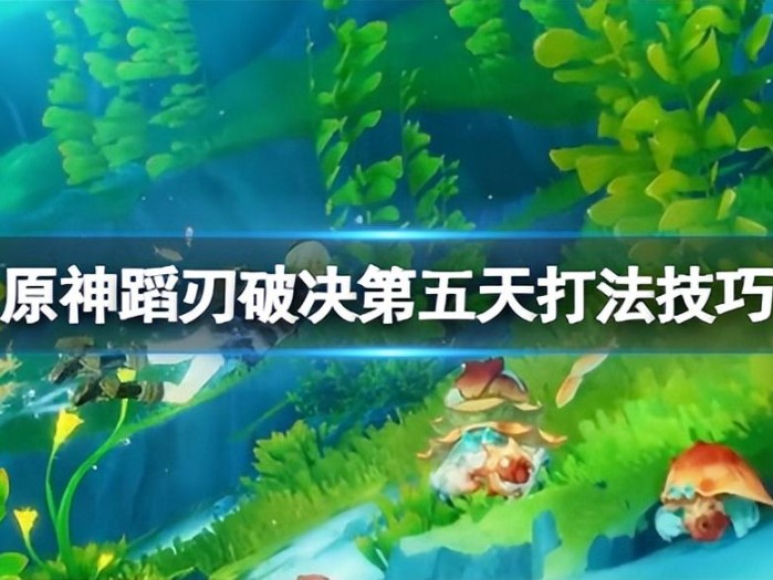 原神蹈刃破决第五天打法攻略-蹈刃破决怒华连迹怎么打