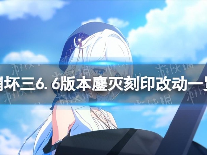 崩坏36.6鏖灭改了什么？6.6版本鏖灭刻印改动一览