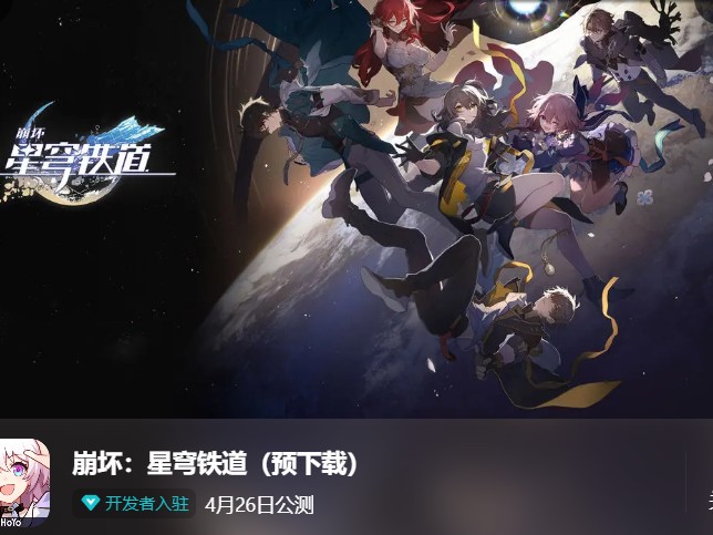 崩坏星穹铁道什么时候上线？上线时间及玩法介绍