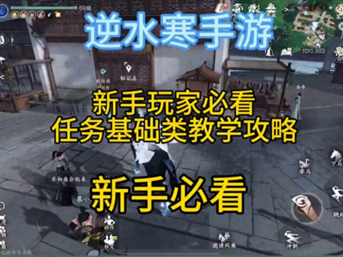 逆水寒手游新手玩家攻略-任务基础操作类教学
