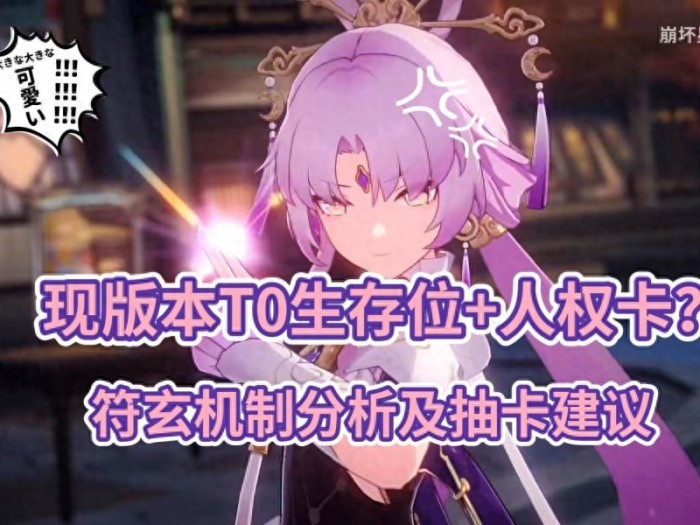 崩坏星穹铁道符玄角色PV-符玄机制分析及抽取建议