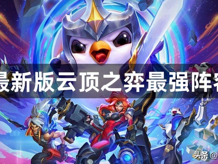 云顶之弈阵容推荐最新2023-最强阵容推荐一览