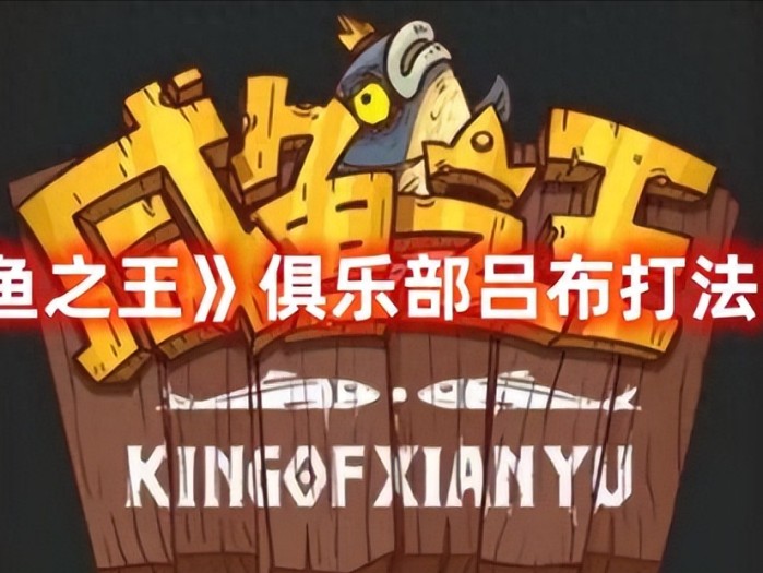 咸鱼之王吕布打法攻略-俱乐部吕布怎么打