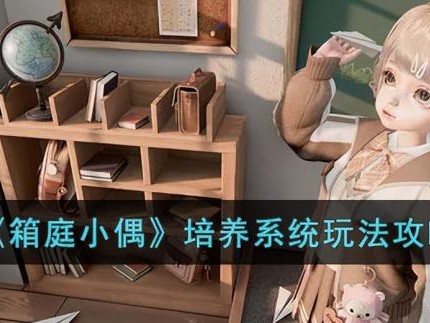 箱庭小偶培养玩法攻略-箱庭小偶小偶的养成