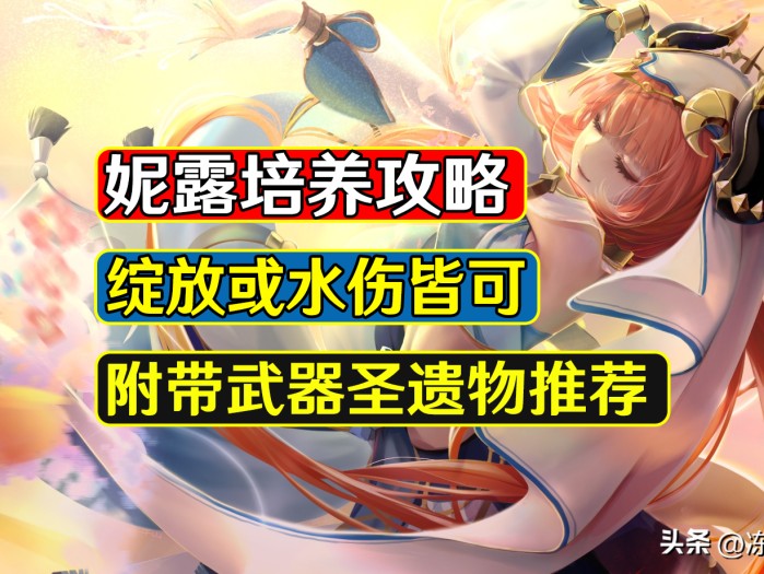 原神妮露圣遗物搭配推荐2023-妮露圣遗物及阵容搭配攻略