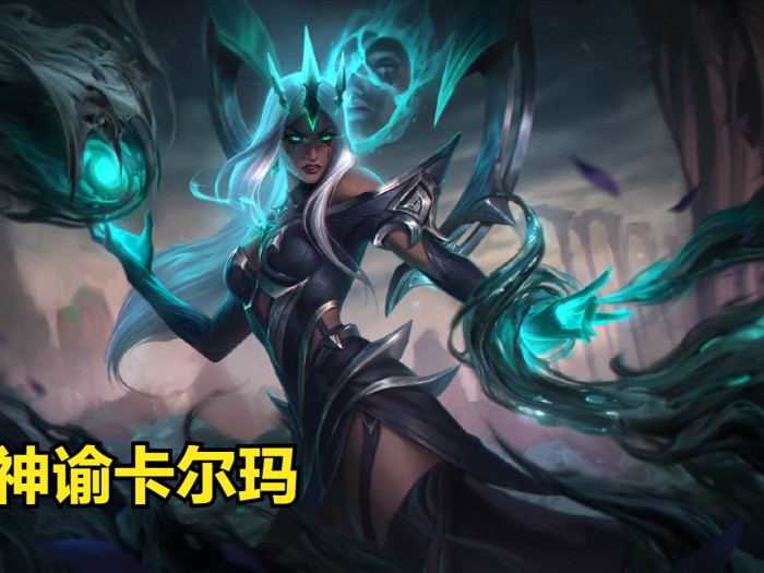 云顶之弈神谕者怎么玩？六神谕卡尔玛阵容搭配攻略