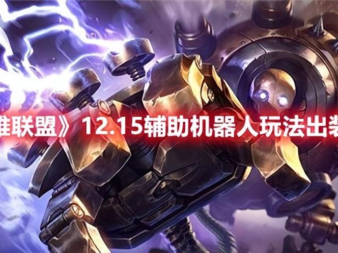 英雄联盟手游机器人出装推荐-辅助机器人玩法出装分享
