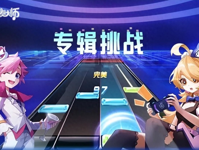 节奏大师专辑挑战模式攻略-专辑挑战玩法技巧是什么