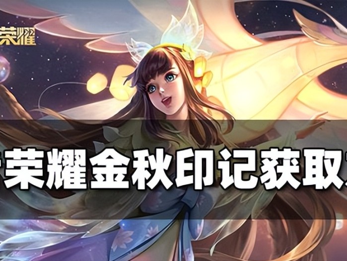 王者荣耀金秋印记怎么获得？金秋印记获取方法介绍