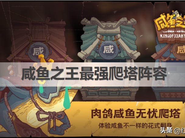 咸鱼之王爬塔最强阵容推荐-平民最强爬塔阵容怎么搭配