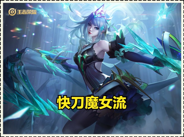 王者虞姬出装2023-虞姬快刀魔女流出装详解