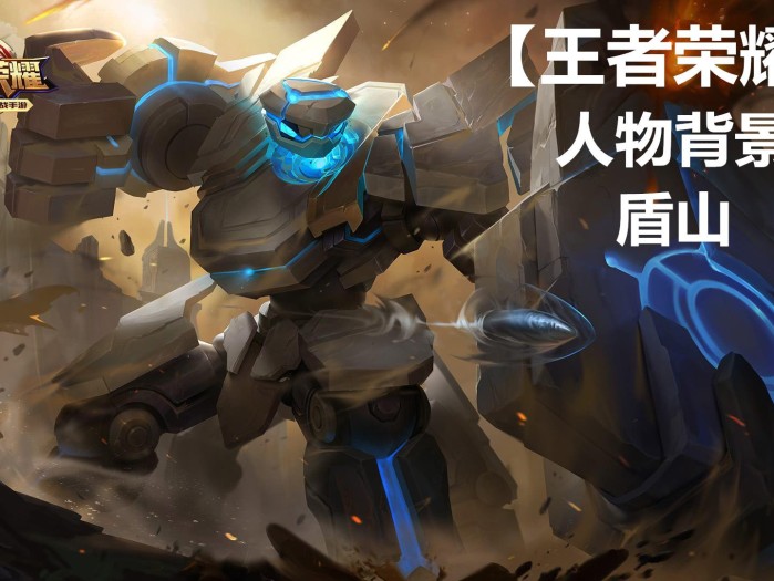 王者荣耀盾山历史原型是谁？盾山历史原型介绍