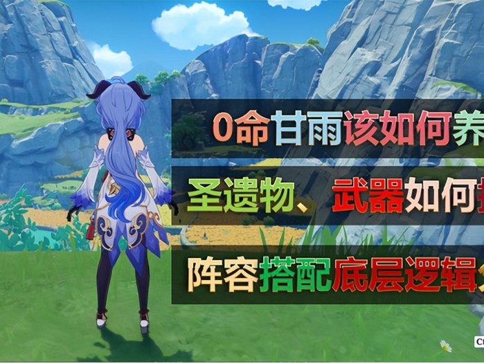 原神甘雨武器圣遗物推荐-平民玩家甘雨养成攻略