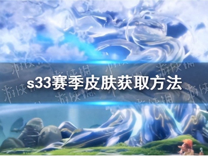 王者荣耀s33赛季皮肤获取方法-s33赛季皮肤怎么获得