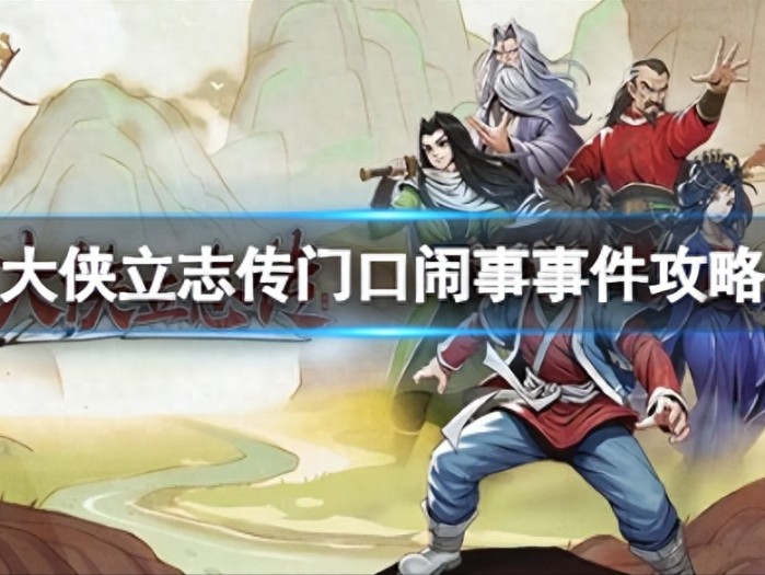 大侠立志传门口闹事事件攻略-如何进行门口闹事