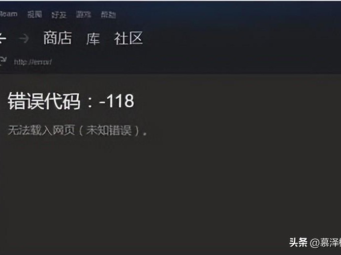 steam错误代码-118怎么办？商店错误代码-118解决方法分享