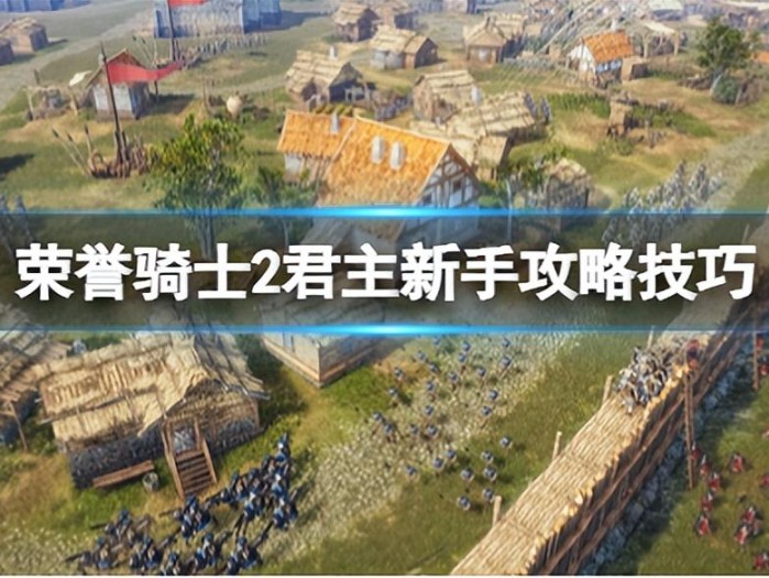 荣誉骑士2君主新手攻略技巧-新手怎么玩攻略详解