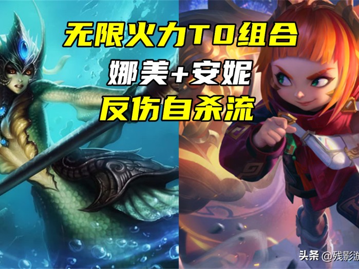 英雄联盟安妮怎么玩好？安妮娜美反伤流技能搭配详解