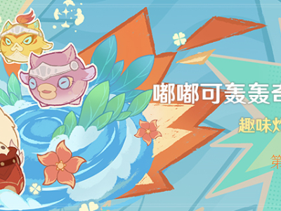 原神嘟嘟可轰轰奇遇记第四天怎么过？第四天通关流程一览