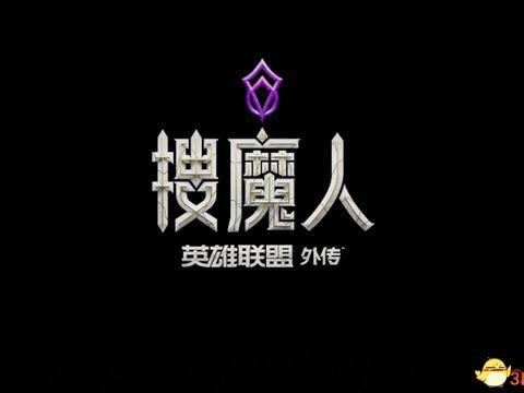 搜魔人英雄联盟传奇剧情流程攻略-宝箱法术龙禽怎么收集