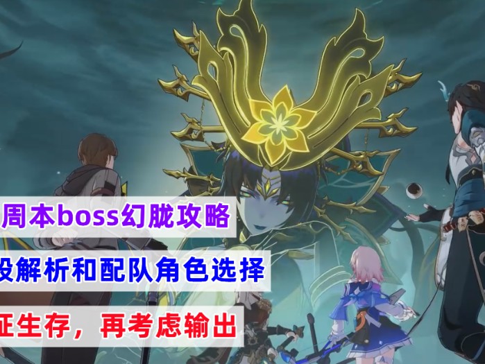 崩坏星穹铁道幻胧怎么打？1.2新周本boss幻胧攻略