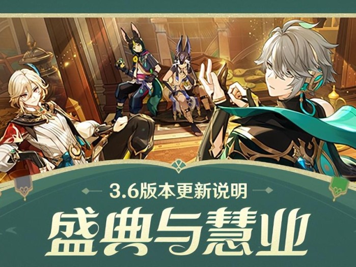 原神3.6版本更新内容是什么？3.6版本盛典与慧业更新内容介绍