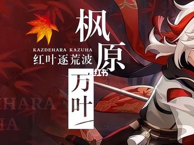原神枫原万叶圣遗物推荐-万叶圣遗物及武器分享