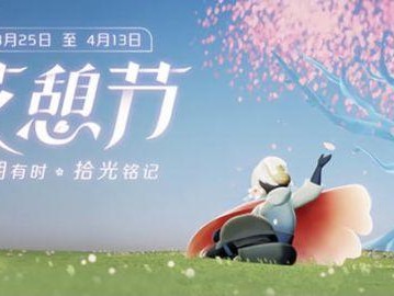 光遇霞谷赏花在哪个地方？霞谷赏花位置分享