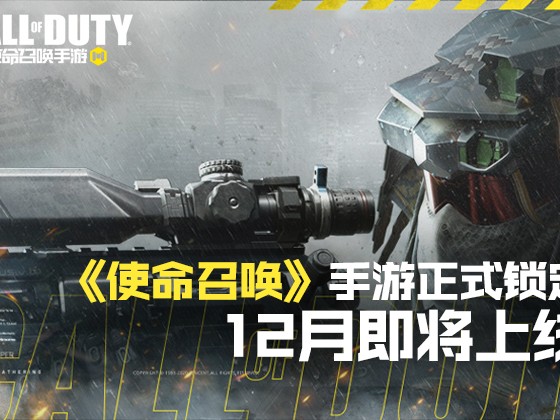 使命召唤手游正式上线时间介绍-最新玩法详解