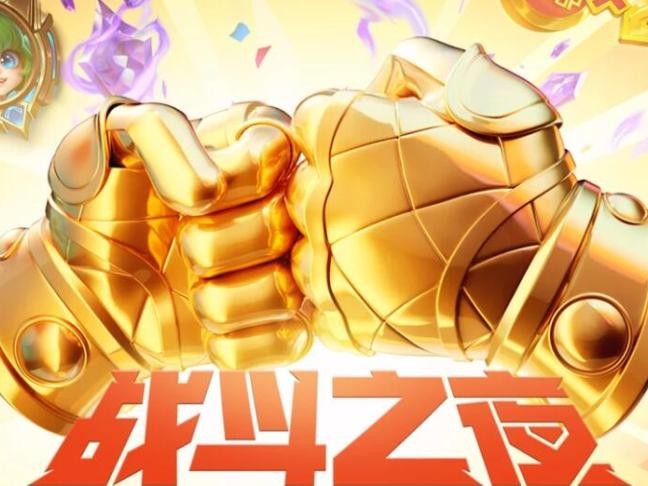 英雄联盟战斗之夜宝箱分为几种？战斗之夜活动规则一览