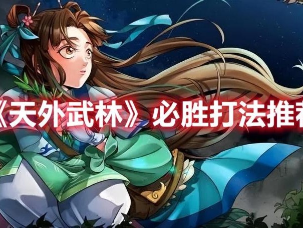 天外武林打法推荐-天外武林操作攻略