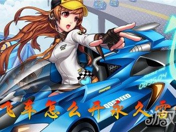 QQ飞车永久雷诺如何获得？雷诺获取方法介绍 