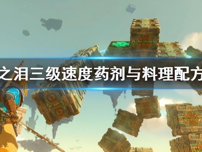 王国之泪3级速度药剂怎么制作？三级速度药剂与料理配方分享