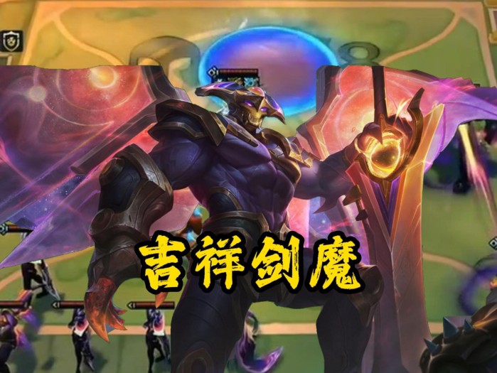 云顶之弈吉祥剑魔该怎么玩？吉祥剑魔阵容攻略