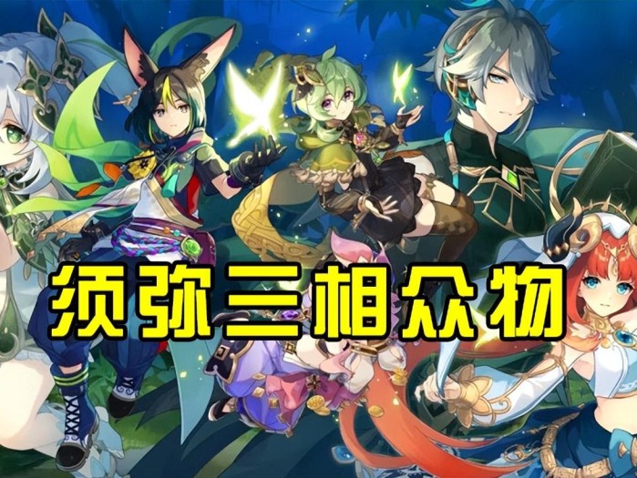 原神三相众物有哪些？三相众物三种状态各有什么作用