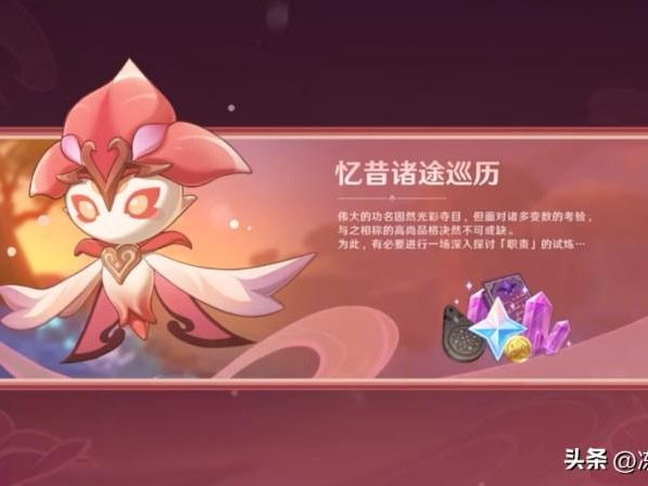 原神忆昔诸途巡历活动玩法-忆昔诸途巡历活动攻略教程