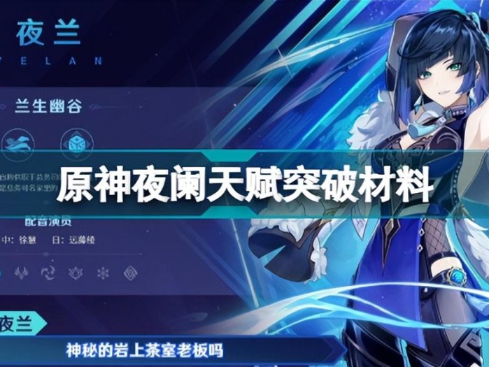 原神夜阑突破材料一览-夜阑天赋突破材料分享