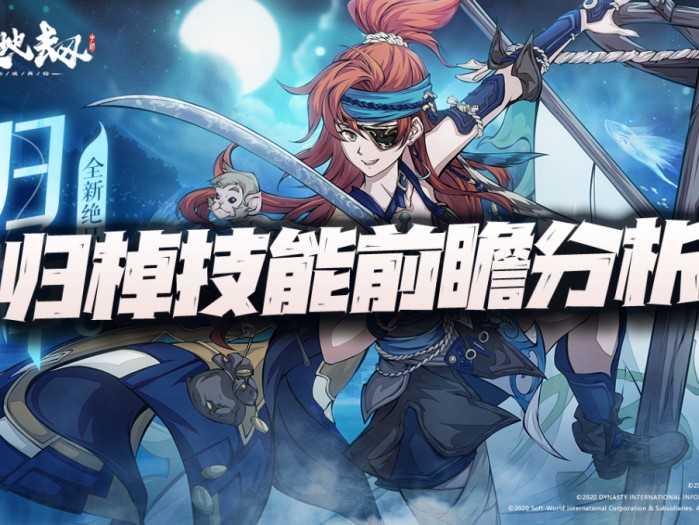 天地劫归棹技能天赋是什么？归棹技能前瞻分析