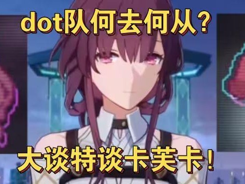 卡芙卡要怎么玩强度比较高？卡芙卡玩法详解