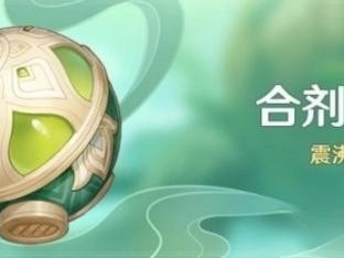 原神合剂演进第一关通关方法是什么？合剂演进第一关通关攻略