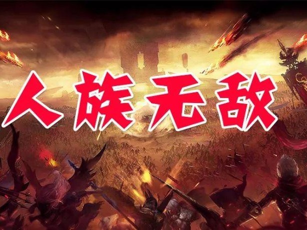 魔兽人族无敌图文攻略-游戏玩法及模式详细介绍