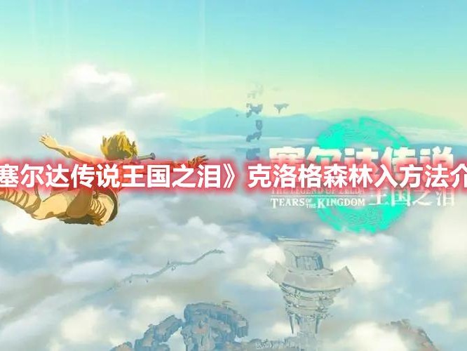 荒野之息克洛格森林怎么进去？克洛格森林进入方法介绍