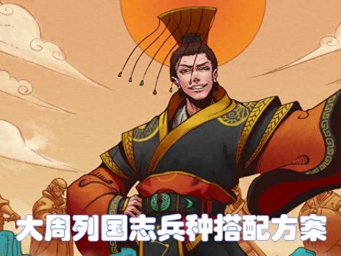 大周列国志最强兵种搭配方案攻略-三组强力兵种如何搭配