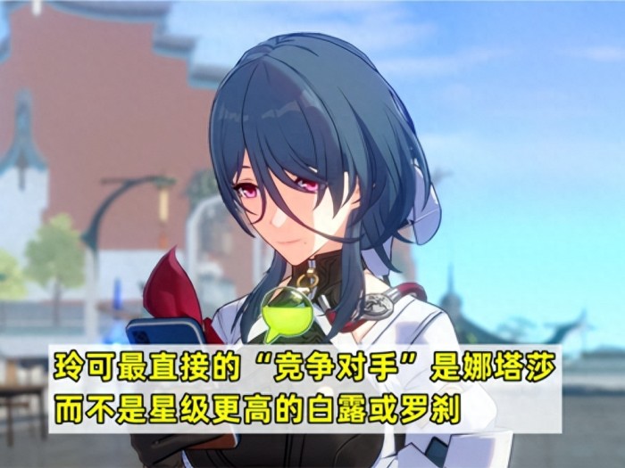 崩坏星穹铁道玲可和娜塔莎哪个好-崩坏星穹铁道玲可和娜塔莎对比一览