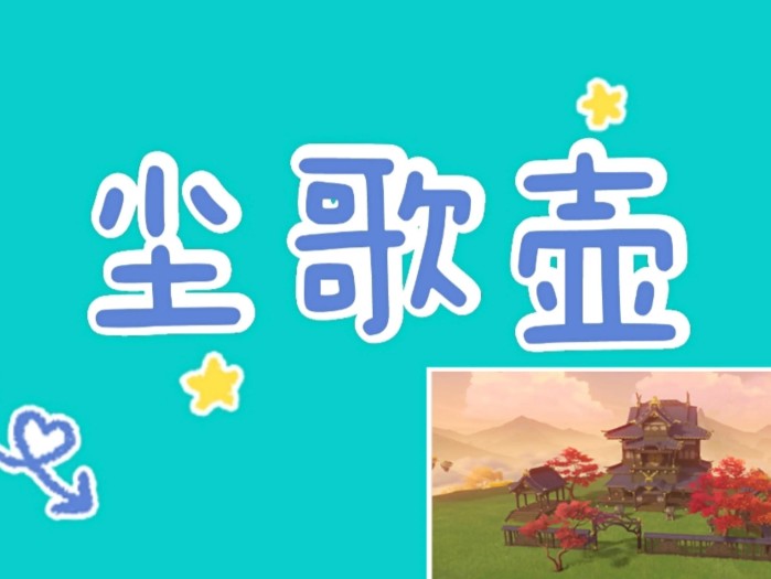 原神尘歌壶怎么入驻角色？尘歌壶角色入驻攻略